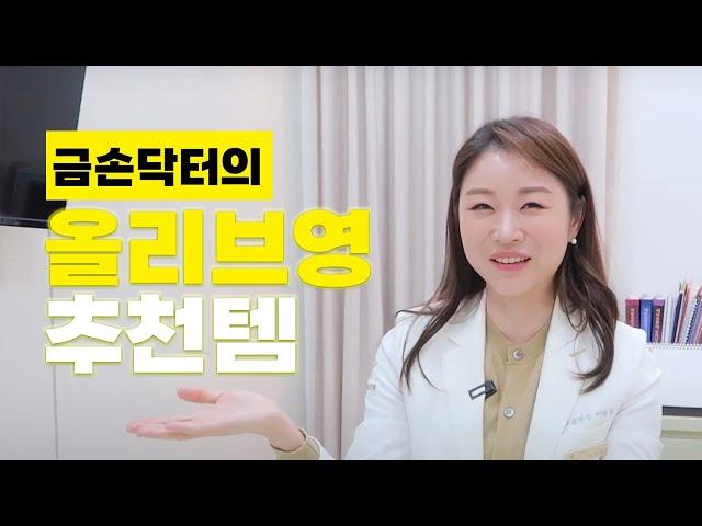 여의사가 없으면 안 되는 올리브영 추천템 | 속보습토너 수분크림 보습크림 재생크림 선크림 프라이머 파우더 틴트 마스카라