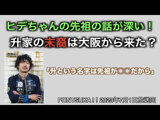 升秀夫の名字からご先祖様のルーツが判明？？【ポンツカ切抜き】