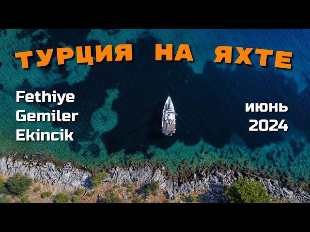 Яхтинг в Турции. Чартер из Фетхие в июне 2024