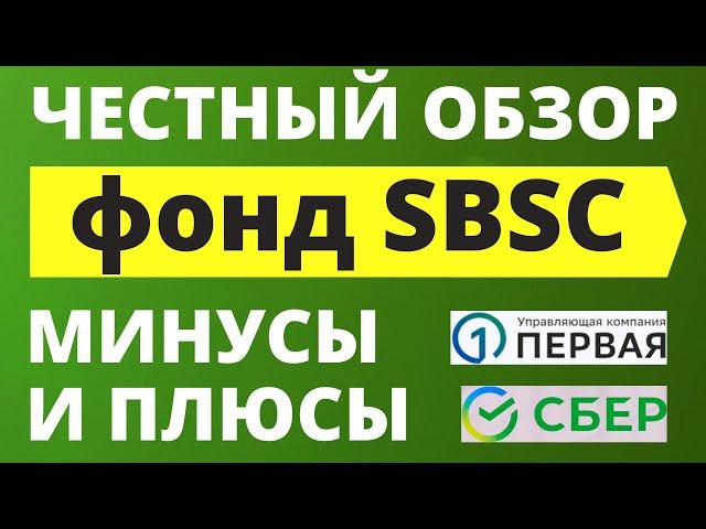 Обзор фонда SBSC. Минусы и плюсы. Стоит ли покупать? БПИФ ETF УК Первая инвестиции трейдинг