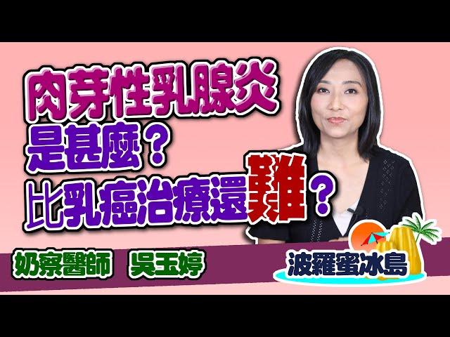 乳腺炎及肉芽性乳腺炎怎麼治療? 乳腺炎會變成乳癌嗎?