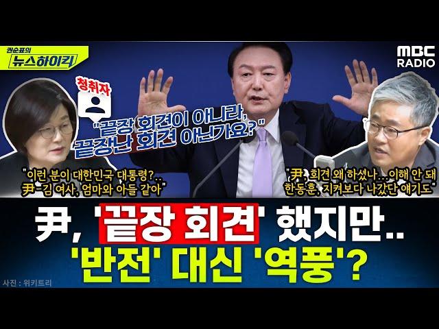 尹 대통령, '끝장 회견' 했지만...정국 '반전' 대신 '역풍' 부나? - 장윤선&장성철, [권순표의 뉴스하이킥], MBC 241107 방송