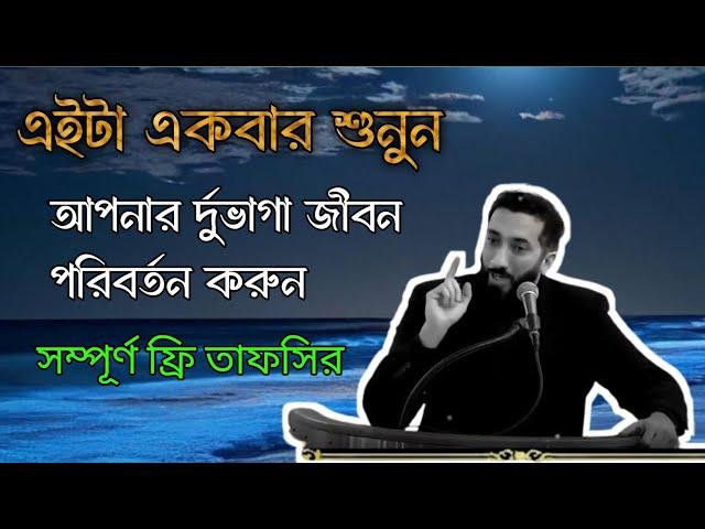 এইটা একবার শুনুন-আপনার জীবন পরিবর্তন হয়ে জাবে।নোমান আলী খানের বাংলা ডাবিং করা খুদবা।