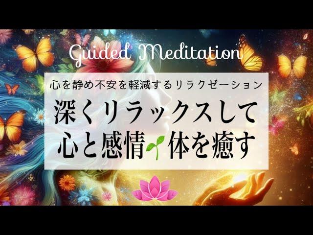 【誘導瞑想】リラクゼーションの波に包まれる｜深くリラックスして心と感情体を癒す｜心を静め不安を軽減する｜イメージワーク