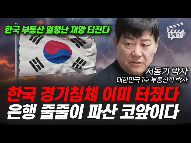 한국 경기침체 이미 터졌다, 은행 줄줄이 파산 코앞이다 (서동기 박사)
