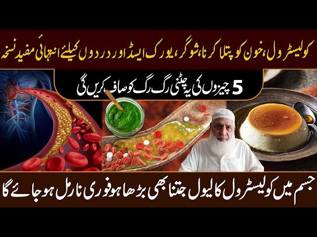 Cholesterol Treatment at Home | Cholesterol kare Control Dr Muhammad Arshad | cholesterol ka ilaj