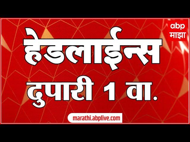 ABP Majha Marathi News Headlines 1 PM TOP Headlines 1PM 10 March 2025