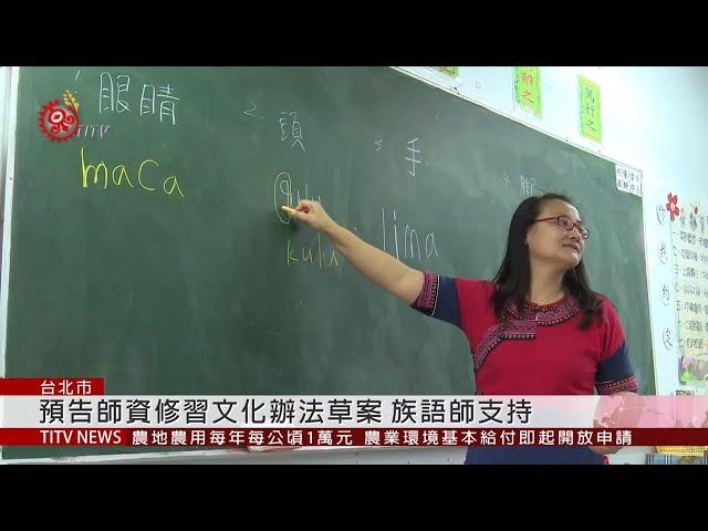 因應原教法! 預告師資修習文化辦法草案 2020-01-03  IPCF-TITV  原文會 原視新聞