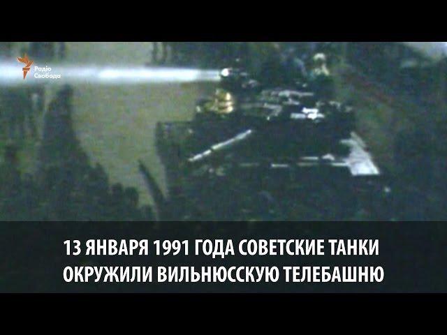 Радянські танки у Вільнюсі. 25 років по тому