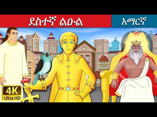 ደስተኛ ልዑል | Happy Prince in Amharic | Amharic Story for Kids | Amharic Fairy Tales