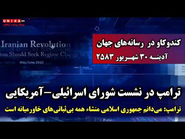 ترامپ: می‌دانم جمهوری اسلامی منشاء همه بی‌ثباتی‌های خاورمیانه است | آدینه ۳۰ شهریور ۲۵۸۳