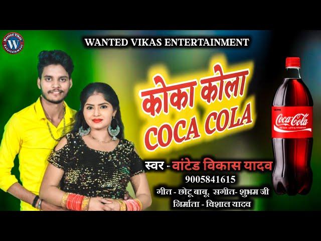 #Video/ कोको कोला पीला दी ना / #Wanted Vikas Yadav, #Shilpi Raj / Coco cola pila di na / Chaita Geet