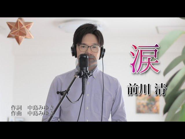 涙 ／ 前川清 cover by Shin