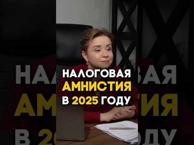 Налоговая амнистия 2025