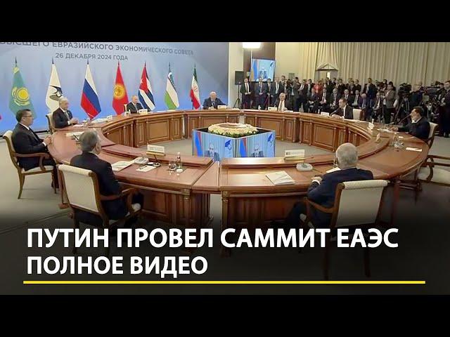 Путин провел саммит ЕАЭС — Полное видео