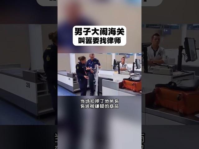 男子大闹澳洲海关，叫嚣要找律师！#海外旅行 #出国 #机场