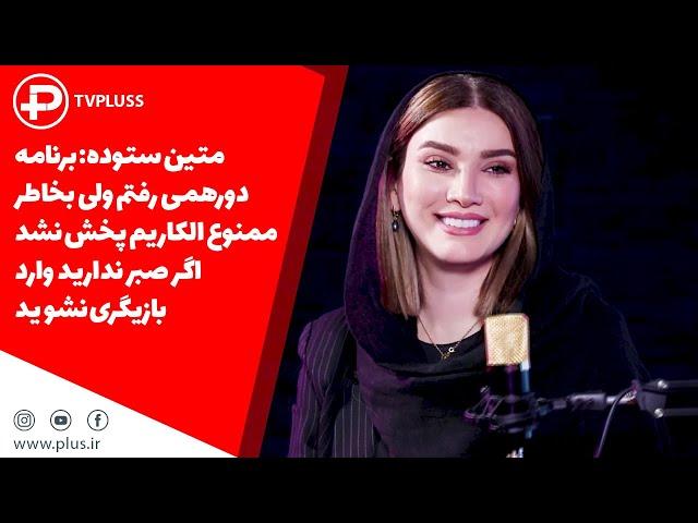 متین ستوده: برنامه دورهمی رفتم ولی بخاطر ممنوع الکاریم پخش نشداگر صبر ندارید وارد بازیگری نشوید