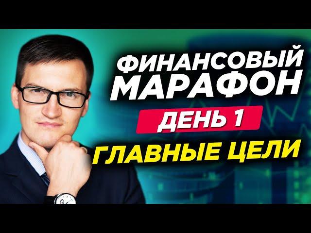 Финансовый марафон. Как выполнить главные цели года? Простая техника. День 1