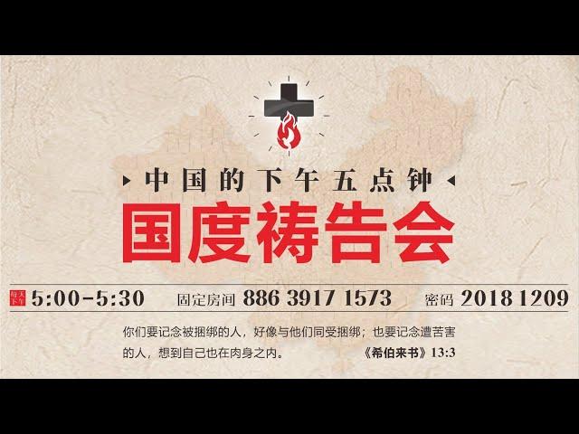 20241126中国的下午五点钟国度祷告会 -- 常昊传道带领