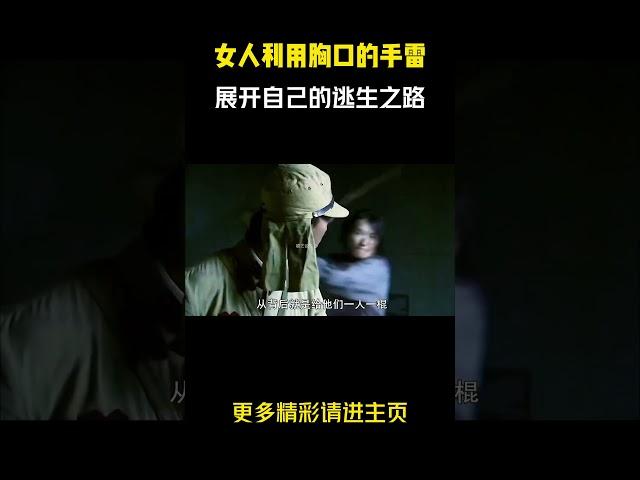 女人利用胸口的手雷作为诱饵，展开自己的逃生之路！#电影解说 #惊悚 #悬疑