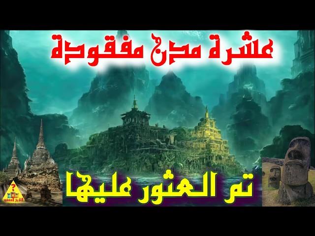 10 مدن مفقودة، كانت أساطير وتم العثور عليها. #التاريخ_المفقود