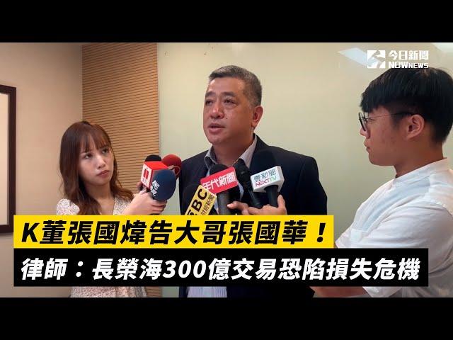 K董張國煒告大哥張國華！律師：長榮海300億交易恐陷損失危機｜NOWnews