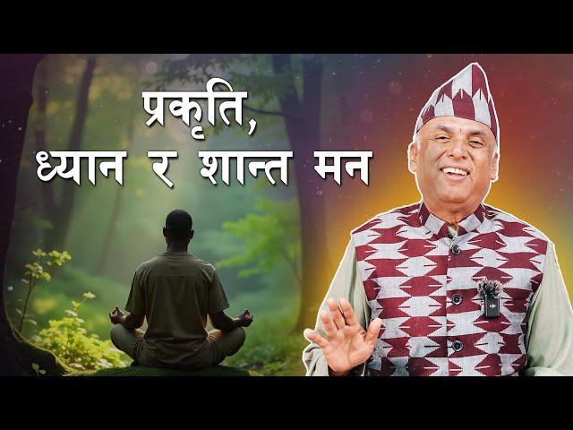 प्रकृति, ध्यान र शान्त मन  | Ramesh Nepal | Episode - 3333