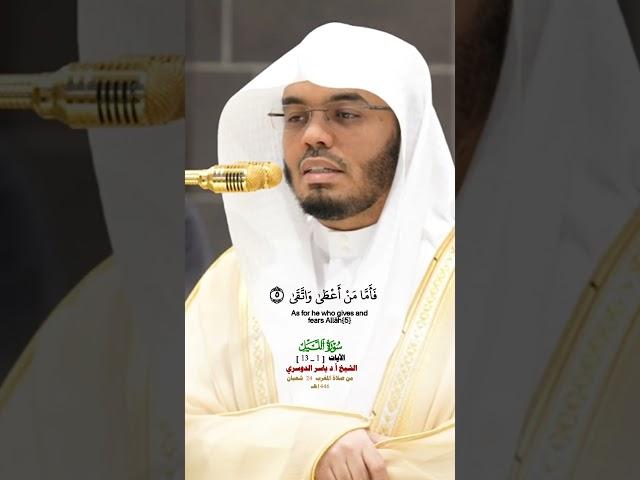 فواتح سورة الليل ط_تلاوة مرئية عذبة من صلاة المغرب 24 شعبان 1446هـ_الشيخ أ.د ياسر الدوسري_#quran