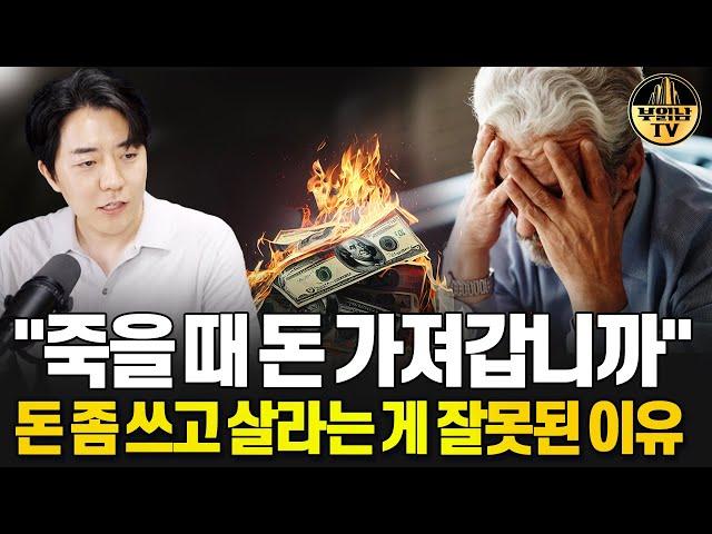 인생 재미없게 살지 말고 돈 좀 쓰고 살라는 말이 잘못된 이유