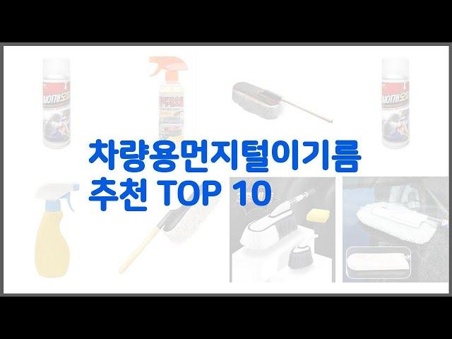 차량용먼지털이기름 추천 리얼 리뷰 구매량과 상품평으로 살펴본 TOP 10 상품