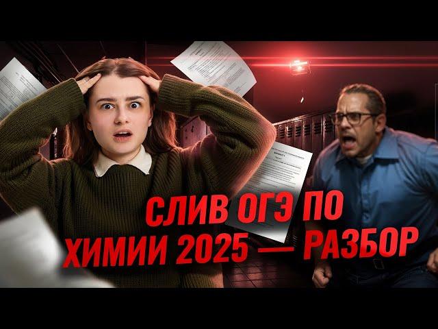 Разбор слива ОГЭ по химии | Умскул