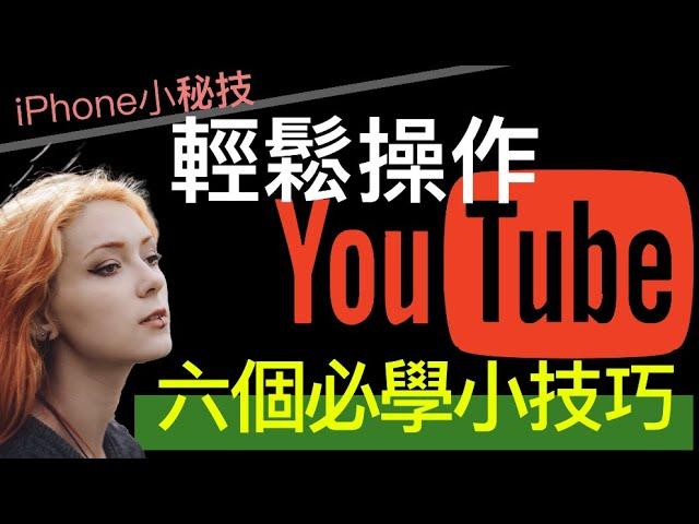 【iPhone小技巧系列】六個小技巧，輕鬆操作YouTube; six tips to control YouTube easily