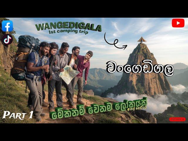 වංගෙඩිගල️ wangedigala ️1st camping අපේ පළවෙනි කෑම්පින් එක️ආතල් කෝටියයිSri Lanka