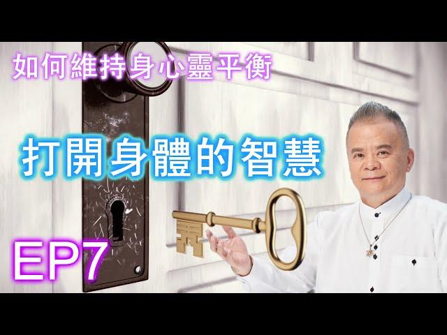 【如何維持身心靈平衡 - 打開身體的智慧 EP7】 - By 靈引行者