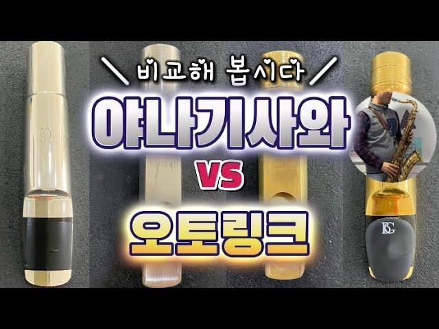 메탈 야나기사와 vs 오토링크 비교 #야나기사와 #오토링크 #메탈마우스피스 #색소폰마우스피스　#ヤナギサワ #オットーリンク#メタルマウスピース기