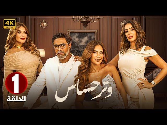 الحلقة الاولى 1 | مسلسل وتر حساس | بطولة صبا مبارك و انجي المقدم و هيدي كرم 2024