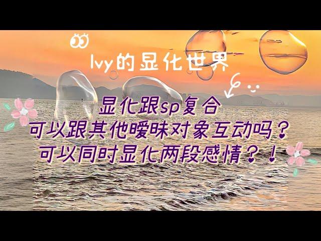 【Ivy靈性課堂】顯化復合同時有曖昧對象？可以同時顯化兩段關係？吸引力法則｜假設法則｜顯化