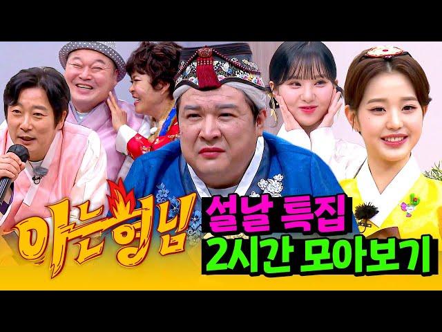 [아형정주행] 새해에도 정상영업합니다‍ '설날 콩트' 2시간 정주행 | 아는 형님 | JTBC 220101 방송 외