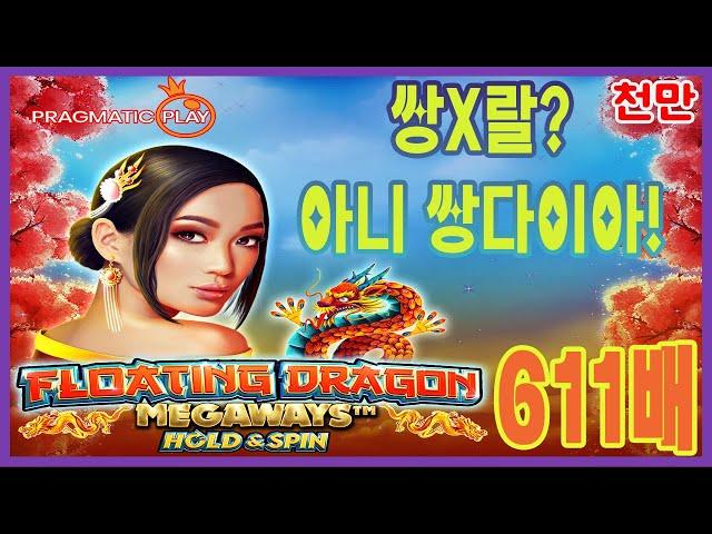 [슬롯][추천슬롯] 프라그마틱 - 플로팅 드래곤 메가웨이즈쌍x랄 보다 맛좋다는 쌍다이아! [인기슬롯][슬롯영상][대박이]