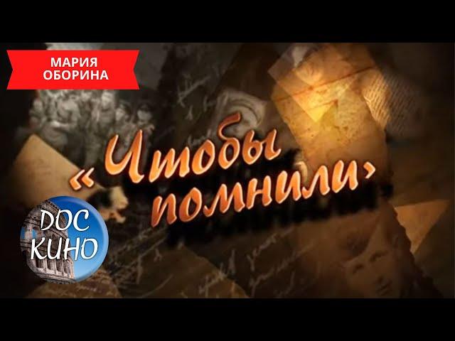 ЧТОБЫ  ПОМНИЛИ / МАРИЯ ОБОРИНА / Рейтинг 7.3 / ДОКУМЕНТАЛЬНОЕ КИНО / 2010 /