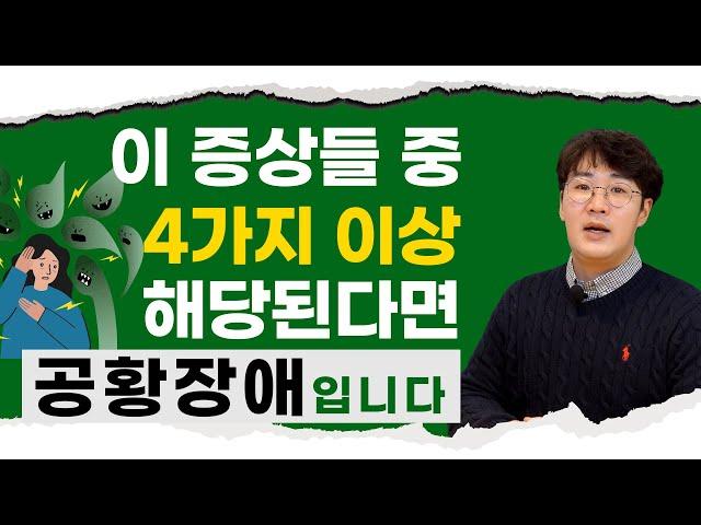 공황장애와 부정맥의 차이 /  증상 중 4가지 이상 해당이라면?