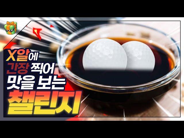 멍청한 챌린지들 : ㅈㄴ X신같은 챌린지네?ㅋㅋㅋㅋ 당장 하자.