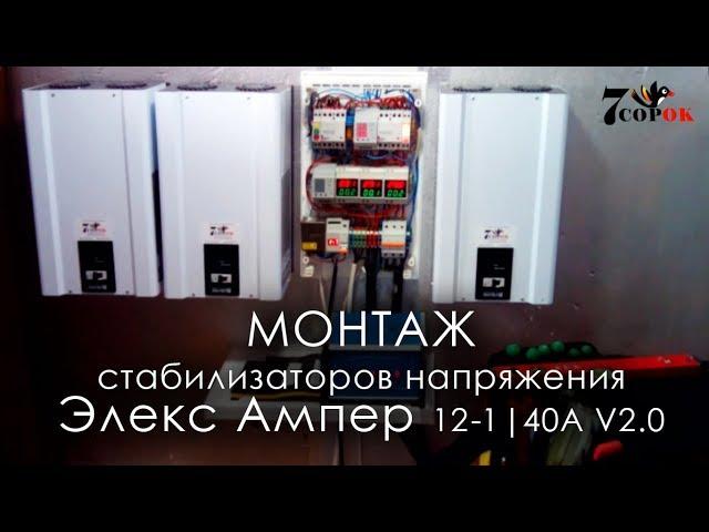 Стабилизатор напряжения Элекс Ампер 12-1/40А V 2.0 - Монтаж стабилизаторов Элекс  3 фазы