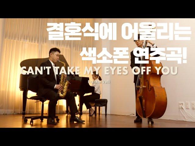 [색소폰 커버 연주] Can't Take My Eyes Off You / Whale's horn Saxophone cover by 이하민