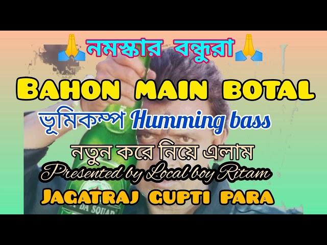 বাহ ম‍্যান বোতাল মিঠুন হিট dj humming bass song কেউ ঠেলাঠেলি করবেন না সবাই একসাথে নাচবেby   Ritam