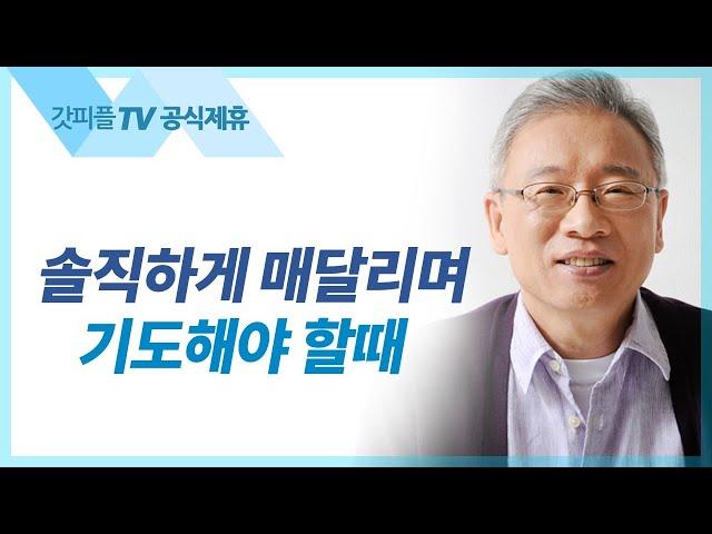 주님은 아버지십니다 - 조정민 목사 베이직교회 아침예배 : 갓피플TV [공식제휴]