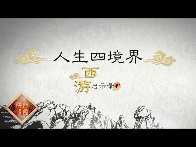 《百家讲坛》西游启示录 EP1 人生四境界——一向敢爱敢恨嫉恶如仇的孙悟空活出了怎样的人生境界？20210105 | CCTV百家讲坛频道