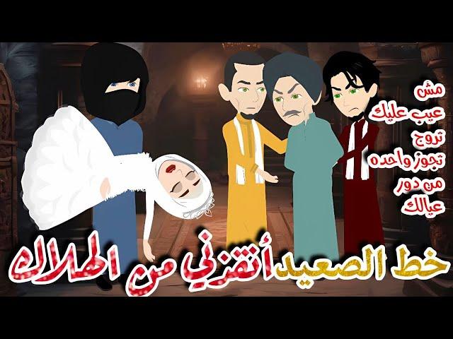 خط الصعيد انقذني من الهلاك قصه صعيدي كامله رومااانسي جدا