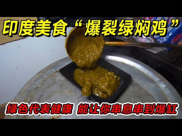 印度美食“爆裂绿焖鸡”绿色代表健康，能让你串稀串到爆缸！一定要请你朋友吃！#印度美食 #街邊小吃 #印度小吃#搞笑視頻 #搞笑段子 #美食 #美食解说 #搞笑解说 #冷知识