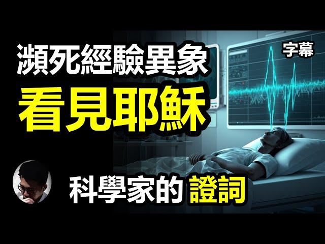 (字幕) 看見耶穌與天堂! 瀕死經驗案例 | 醫生和心理學家的證詞 | 瀕死經驗的共有現象 | 科學家的統計和研究 | 醫學期刊的專業報告 | 有時也會看見地獄! 一切取決於...【上帝的信徒】